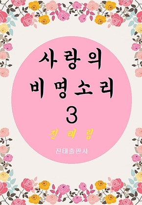 사랑의 비명소리 3 표지