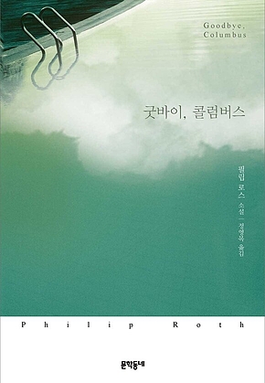 굿바이, 콜럼버스 표지