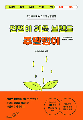찐팬이 키운 브랜드 주말랭이 표지