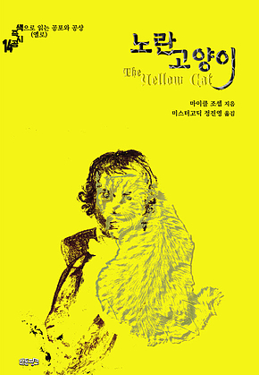 노란 고양이 : 색으로 읽는 공포와 공상 (옐로) ｜ 색즉시공 시리즈 14 표지