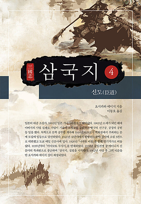 요시카와 에이지 삼국지 4권 표지