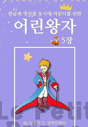 영어동화 어린왕자 시리즈 EP 05 : 한글과 영어를 동시에 표지