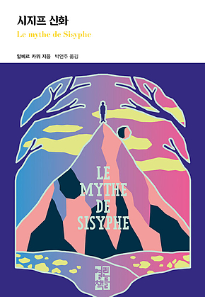 시지프 신화 표지