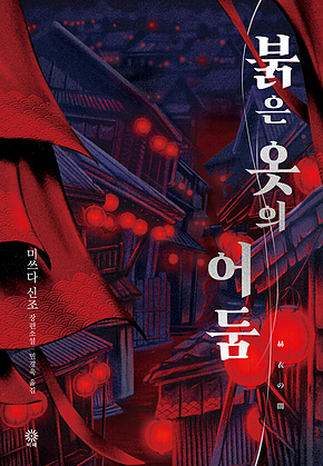 붉은 옷의 어둠 표지