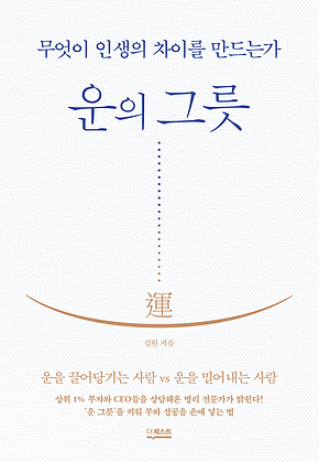 운의 그릇 표지