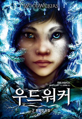 우드워커 2 - 위험한 우정 표지