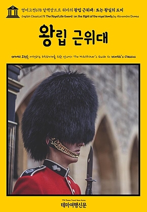 영어고전678 알렉상드르 뒤마의 왕립 근위대; 또는 왕실의 도피(English Classics678 The Royal Life Guard; or, the flight of the royal family by Alexandre Dumas) 표지