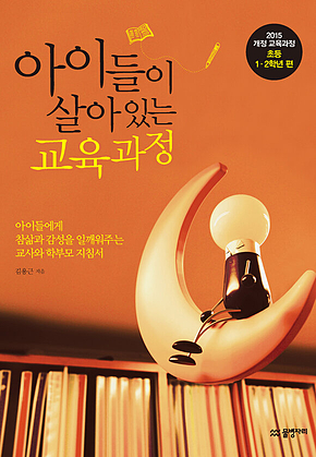 아이들이 살아 있는 교육과정 표지