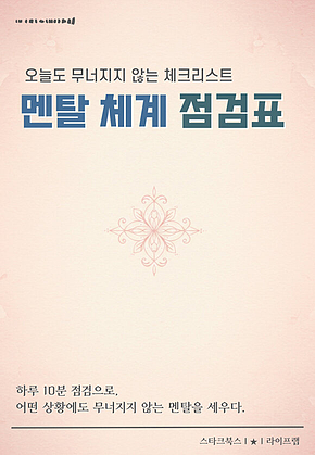 멘탈 체계 점검표 표지