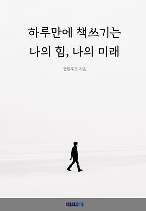 하루만에 책쓰기는 나의 힘, 나의 미래 표지