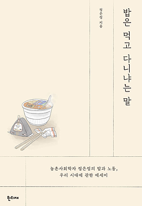 밥은 먹고 다니냐는 말 : 농촌사회학자 정은정의 밥과 노동, 우리 시대에 관한 에세이 표지