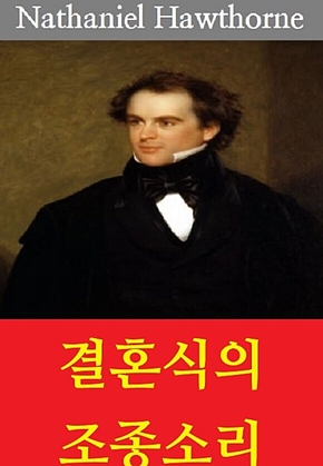 결혼식의 조종소리 표지