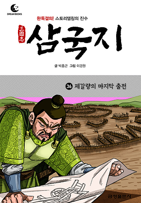드림북스 삼국지 36. 제갈량의 마지막 출전 표지