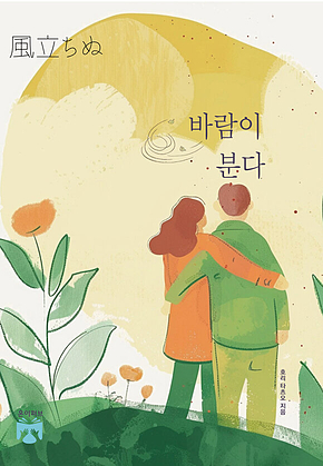 바람이 분다 표지