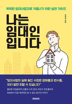 나는 임대인입니다 표지