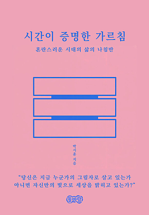 시간이 증명한 가르침 표지