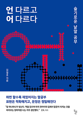 언 다르고 어 다르다 : 슬기로운 낱말 공부 표지