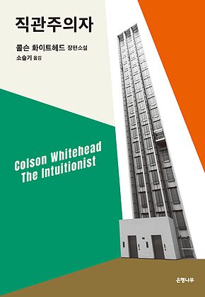 직관주의자 표지