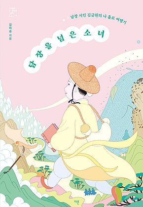 담장을 넘은 소녀 : 남장 시인 김금원의 나 홀로 여행기 표지
