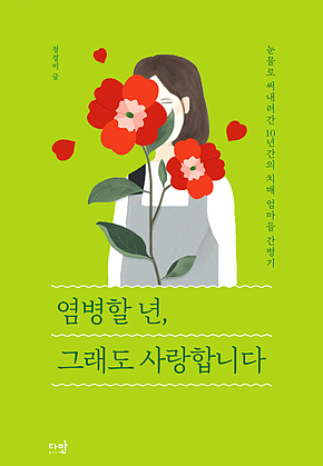 염병할 년, 그래도 사랑합니다 : 눈물로 써내려간 10년간의 치매 엄마들 간병기 표지