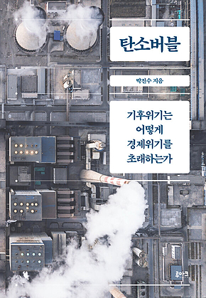 탄소버블 : 기후위기는 어떻게 경제위기를 초래하는가 표지
