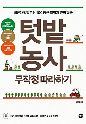 텃밭 농사 무작정 따라하기 표지