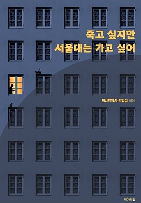 죽고 싶지만 서울대는 가고 싶어 표지