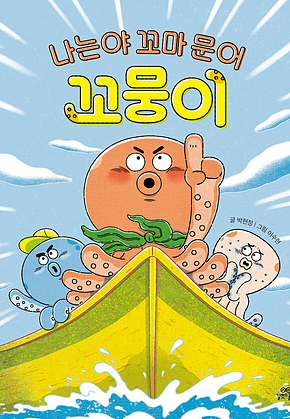 나는야 꼬마 문어 꼬뭉이 표지