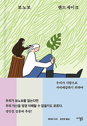 보노보 핸드셰이크 표지