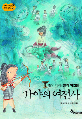 역사스페셜 18. 철의나라 철의 여인들 가야의 여전사 표지