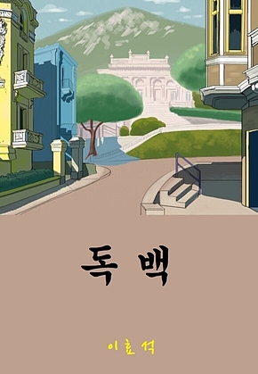 독백 표지