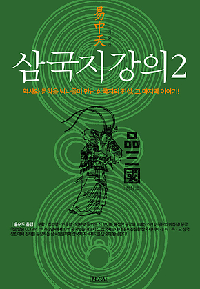 삼국지 강의 2 표지