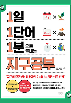 1일 1단어 1분으로 끝내는 지구공부 : 지구의 탄생부터 미래까지 이해하는 가장 쉬운 방법 표지