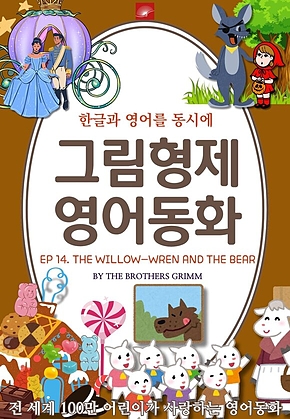 영어동화 그림형제동화 시리즈 : EP 14. THE WILLOW-WREN AND THE BEAR 버드나무와 곰 : 한글과 영어를 동시에 표지