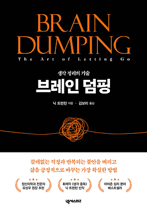 브레인 덤핑 : 생각 정리의 기술 표지