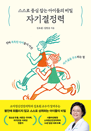 스스로 중심 잡는 아이들의 비밀, 자기결정력 표지