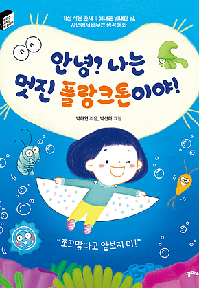 안녕? 나는 멋진 플랑크톤이야! 표지