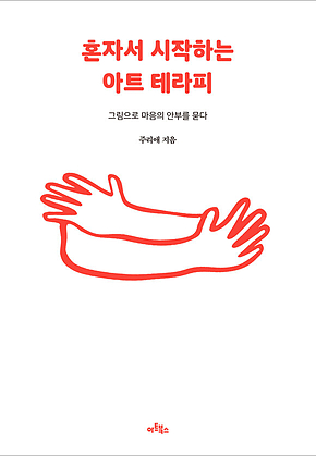 혼자서 시작하는 아트 테라피 : 그림으로 마음의 안부를 묻다 표지