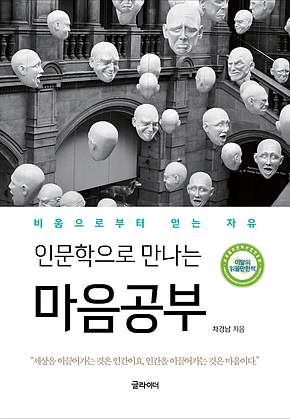 인문학으로 만나는 마음공부 표지