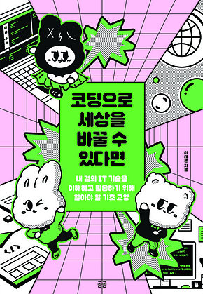 코딩으로 세상을 바꿀 수 있다면 : 내 곁의 IT 기술을 이해하고 활용하기 위해 알아야 할 기초 교양 표지