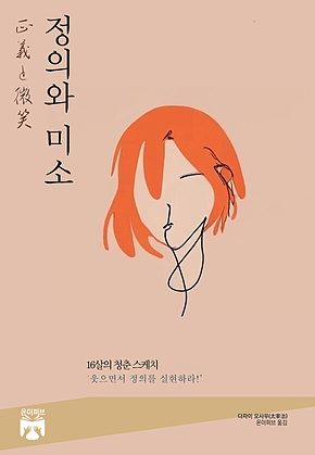 정의와 미소 표지