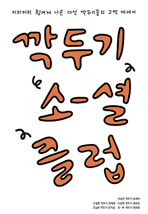 깍두기소셜클럽 표지