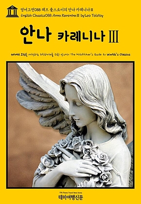 영어고전088 레프 톨스토이의 안나 카레니나Ⅲ(English Classics088 Anna KareninaⅢ by Leo Tolstoy) 표지