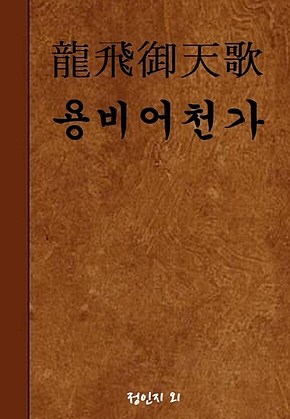 용비어천가 표지