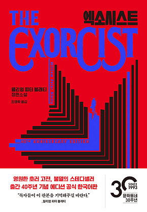 엑소시스트 표지