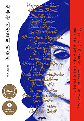 싸우는 여성들의 미술사 표지