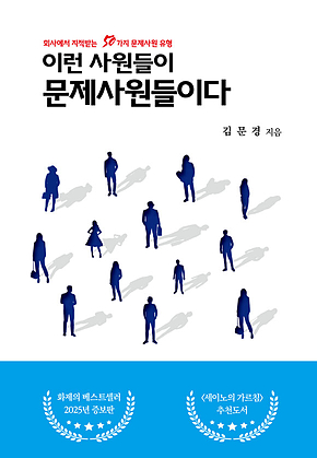 이런 사원들이 문제사원들이다 : 회사에서 지적받는 50가지 문제사원 유형 표지