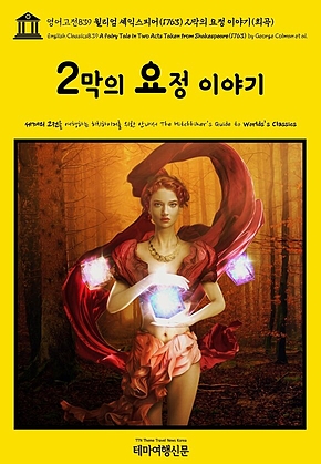 영어고전839 윌리엄 셰익스피어(1763) 2막의 요정 이야기(희곡){English Classics839 A Fairy Tale in Two Acts Taken from Shakespeare(1763) by George Colman et al.} 표지