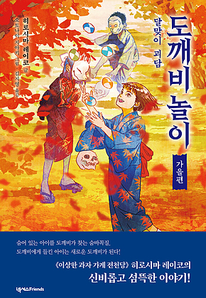 도깨비 놀이 가을편 : 달맞이 괴담 표지