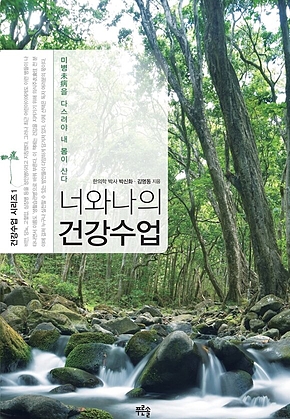 너와 나의 건강수업 표지